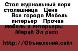 Стол журнальный верх-столешница › Цена ­ 1 600 - Все города Мебель, интерьер » Прочая мебель и интерьеры   . Марий Эл респ.